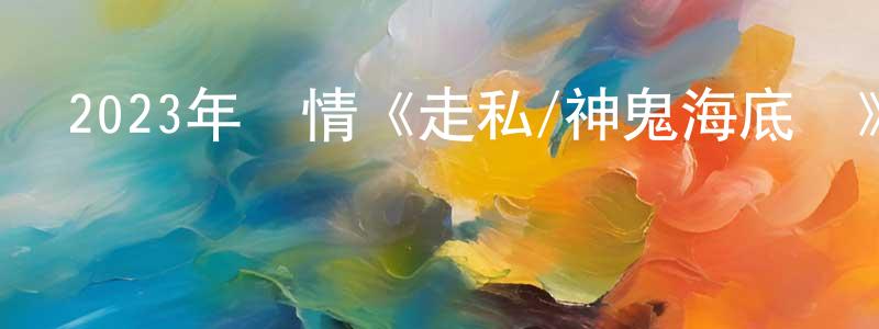陳華瑋的動漫綜藝大全,2023年劇情《走私/神鬼海底撈》BD韓語中字迅雷下載_深夜電影